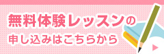 無料体験レッスンの申し込みはこちらから