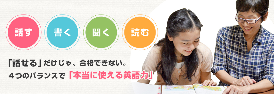 「話せる」だけじゃ、合格できない。話す・聞く・書く・読む、４つのバランスで「本当に使える英語力」