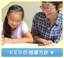 KESの指導方針